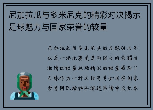 尼加拉瓜与多米尼克的精彩对决揭示足球魅力与国家荣誉的较量