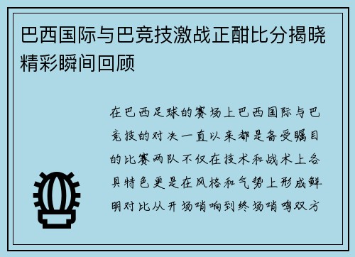 巴西国际与巴竞技激战正酣比分揭晓精彩瞬间回顾