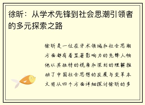 徐昕：从学术先锋到社会思潮引领者的多元探索之路