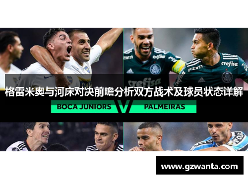 格雷米奥与河床对决前瞻分析双方战术及球员状态详解