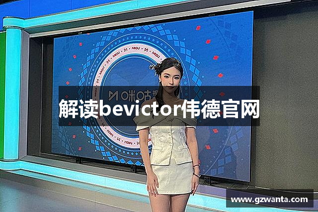 解读bevictor伟德官网